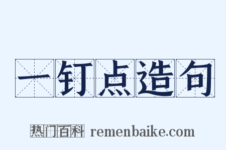 一钉点造句是什么意思的图片
